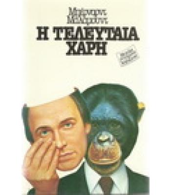 Η ΤΕΛΕΥΤΑΙΑ ΧΑΡΗ